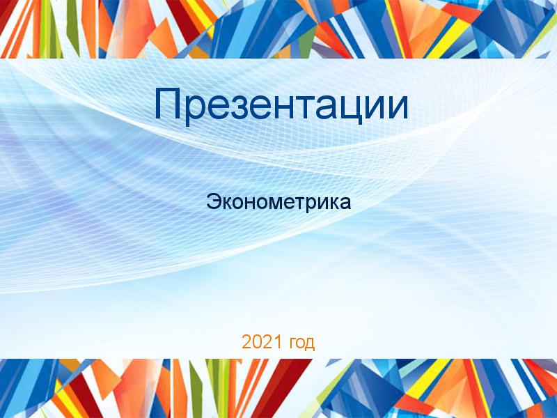 Презентации по Эконометрике