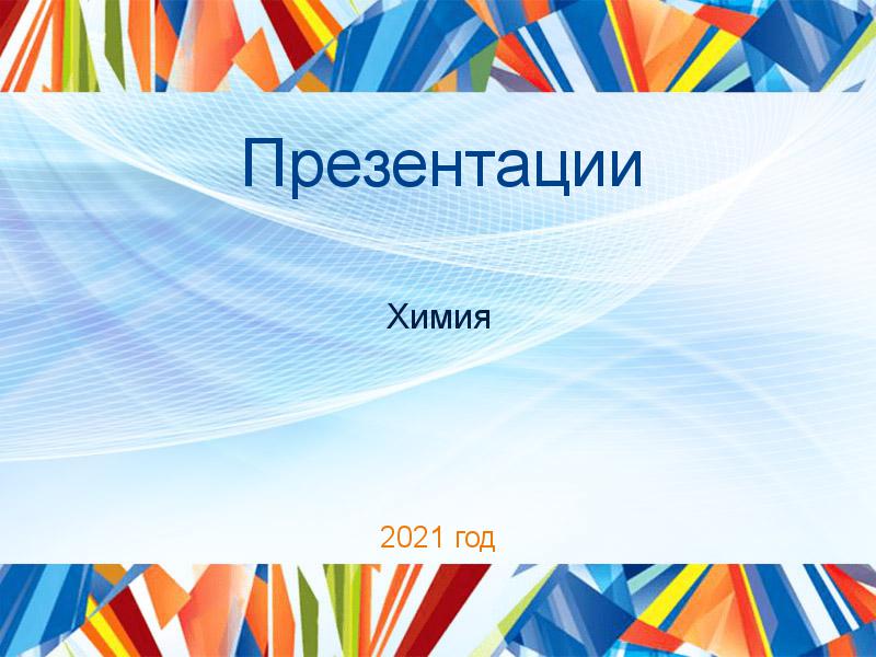 Презентации по Химии